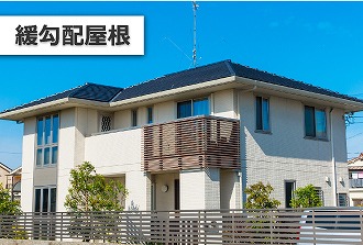 緩勾配屋根