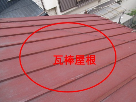 西宮市にて瓦棒屋根がサビてきている雨漏りしてこないか心配点検してほしい。