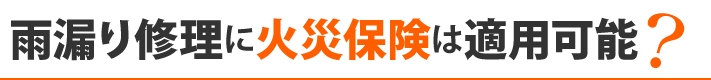 雨漏り修理に火災保険は適用可能？