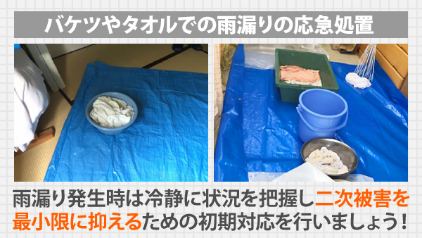 雨漏り発生時は冷静に状況を把握し、二次被害を最小限に抑えるための初期対応を行いましょう！