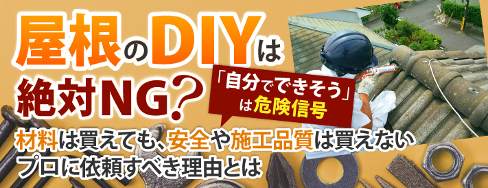 屋根のDIYは絶対NG？材料は買えても、安全や施工品質は買えないプロに依頼すべき理由とは