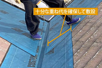 十分な重ね代を設けて敷説