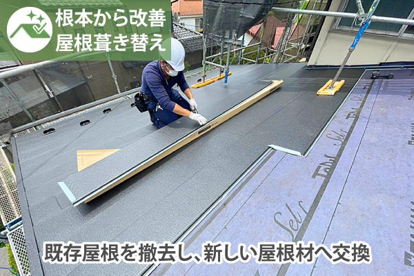 根本から改善する屋根葺き替え
