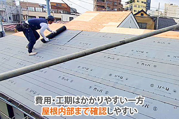 費用・工期はかかりやすい一方、屋根内部まで確認しやすい