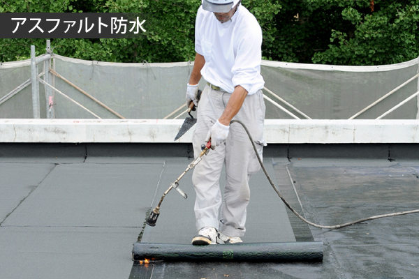 アスファルト防水